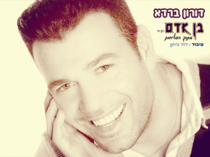 דורון ברדא - בן אדם  - 