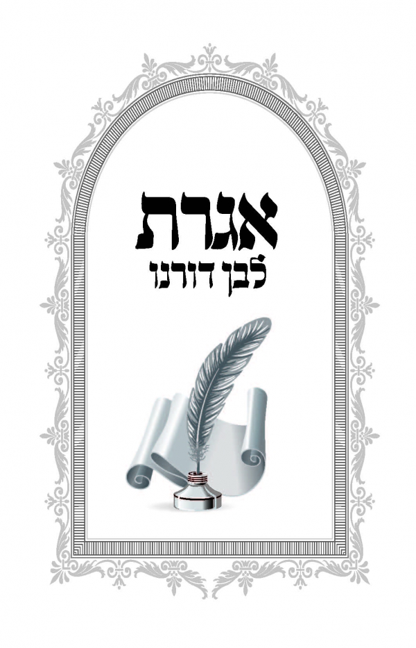 אגרת לבן דורנו - מהדורה שניה מורחבת - 