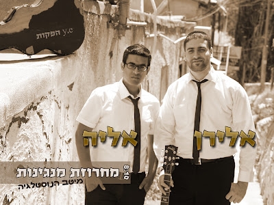 אלירן אלבז ואליה והב - מחרוזת מנגינות (מיטב הנוסטלגיה) - 