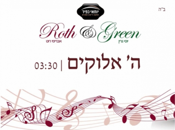 אברימי רוט עם יוסי גרין -ה' אלוקים - 