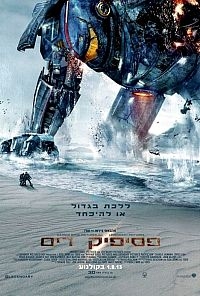 פסיפיק רים לרימון Pacific Rim 2013 - WEBRIP -