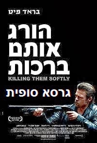 הורג אותם ברכות  - גרסא סופית Killing Them Softly 2012  - 