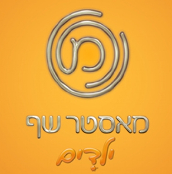 מאסטר שף ילדים - עונה 1, פרק 9
