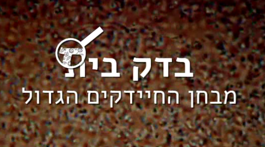 בדק בית: מבחן החיידקים הגדול 2017  - HDTV