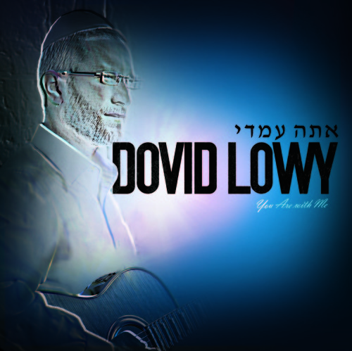 דוד לואי - אתה עמדי   - 