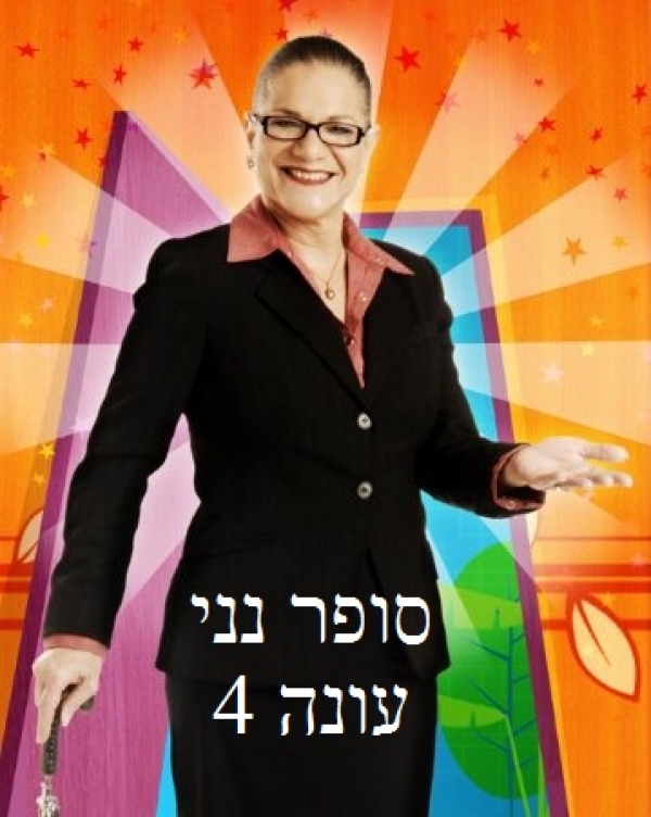 סופר נני עונה 4 פרק 5 בלעדי