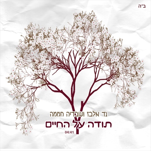 גד אלבז ועובדיה חממה - תודה על החיים - 2014 - 