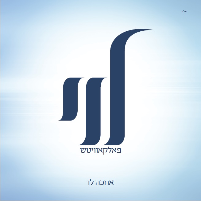 לוי יצחק פאלקאוויטש – אחכה לו - אלבום חדש ובלעדי - 