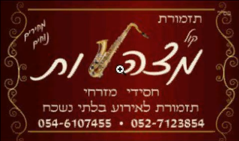 תזמורת החתונות קול מצהלות עם הזמר מוטי סייג במחרוזת חתונה מקפיצה