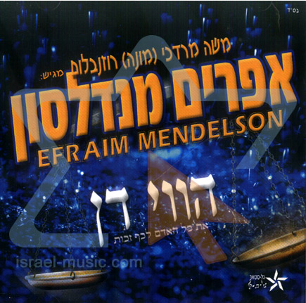 אפרים מנדלסון  - הווי דן - אלבום מלא - 