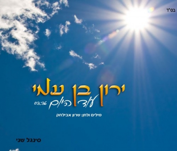 ירון בן עמי - עוד היום - 