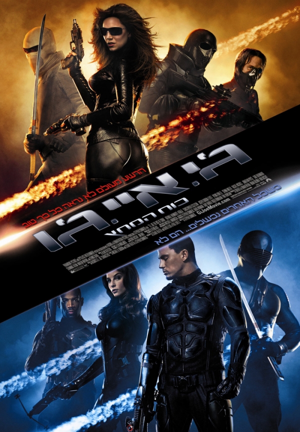 כח המחץ: עליית הקוברה   G.I. Joe: Rise Of Cobra - 