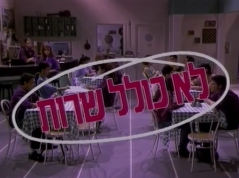 לא כולל שירות עונה 1 - פרק 8 - 