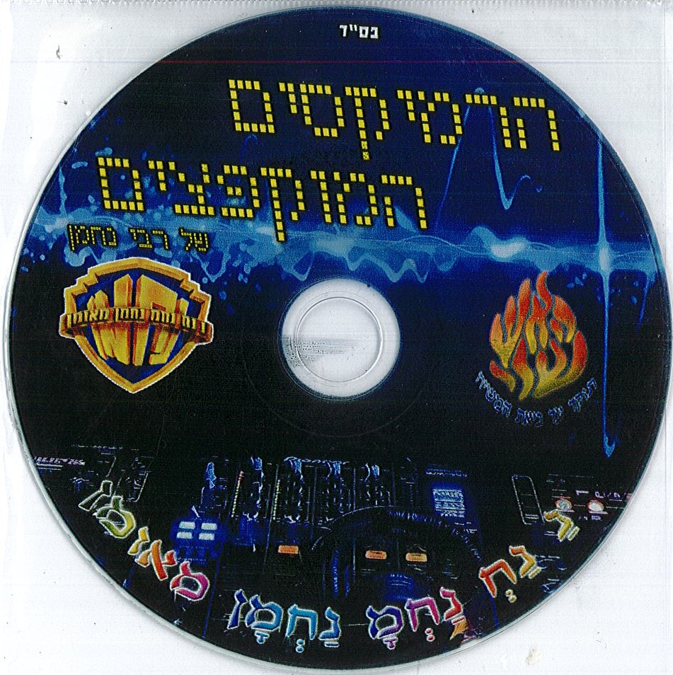 הרמיקסים המוקפצים של רבי נחמן - אלבום חדש - 