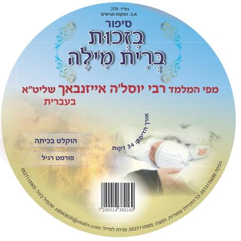 יוסלה אייזנבאך - בזכות ברית מילה סיפור לשמיעה לילדים - 