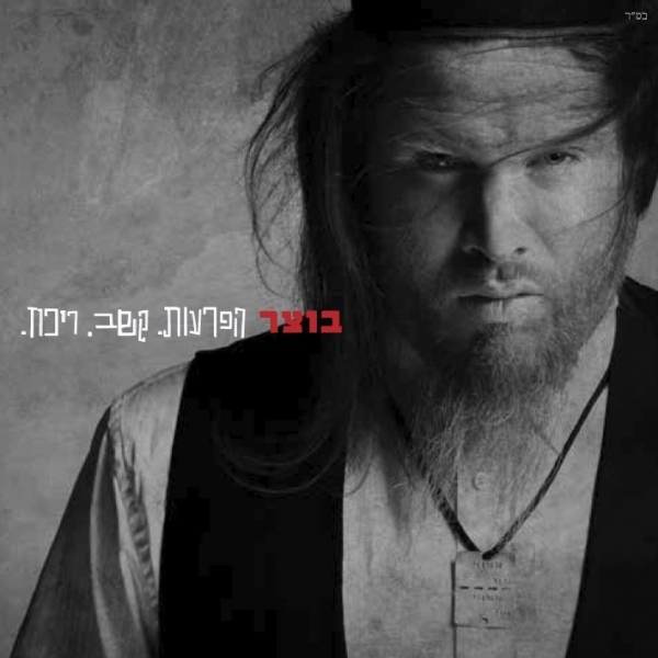 אליעזר בוצר - הפרעות קשב ריכוז -