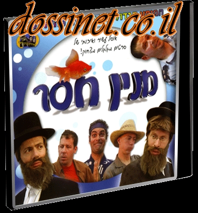 מנין חסר - סרט כשר בלעדי ברשת