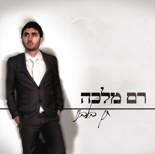 רם מלכה - תן בלבנו - 