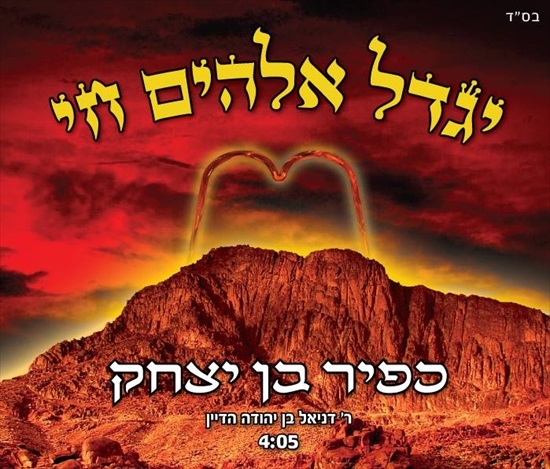 כפיר בן יצחק - יגדל אלוהים חי  - 