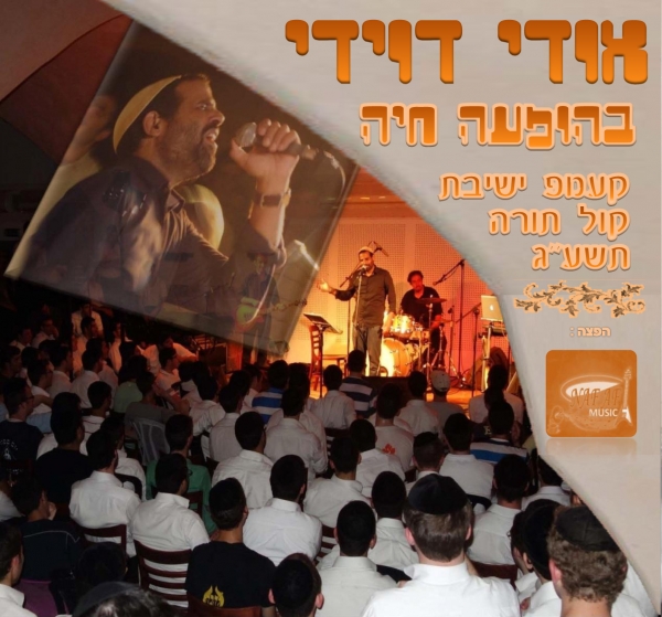 אודי דוידי בהופעה חיה - קעמפ ישיבת קול תורה תשע''ג - -