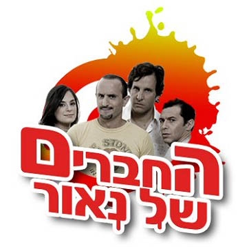 החברים של נאור עונה 4 - פרק 11