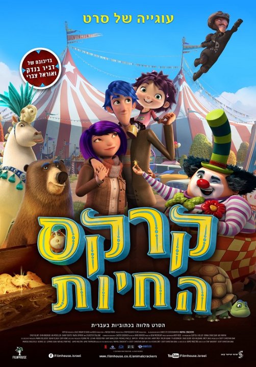 קרקס החיות (2017) - Animal Crackers - איכויות HDTV - 720P - 