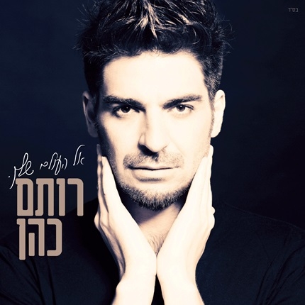 רותם כהן - אל העולם שלך -  2014 - 