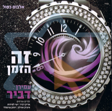 עמירן דביר - זה הזמן - אלבום כפול