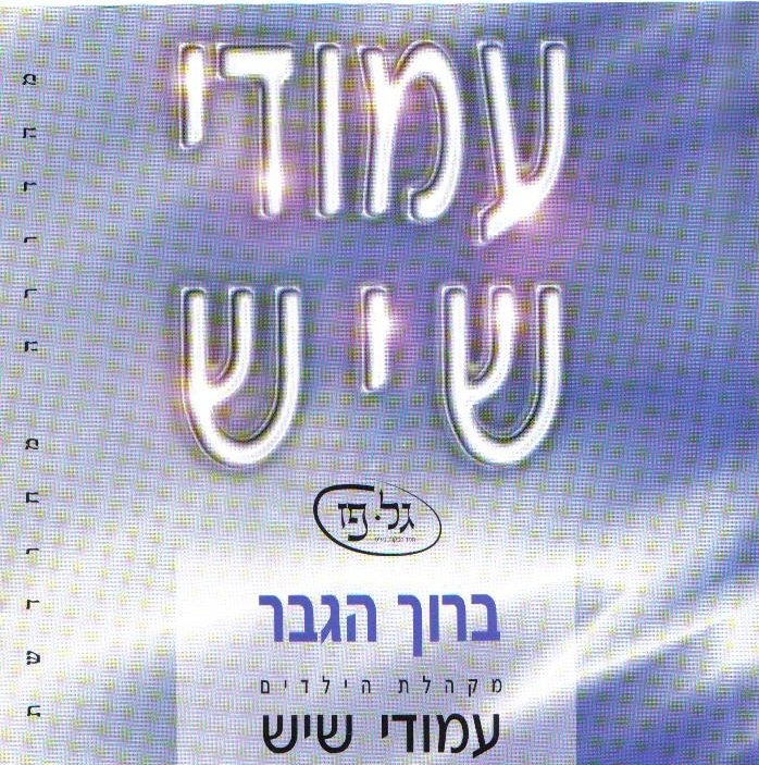 מקהלת ילדים עמודי שיש - ברוך הגבר 