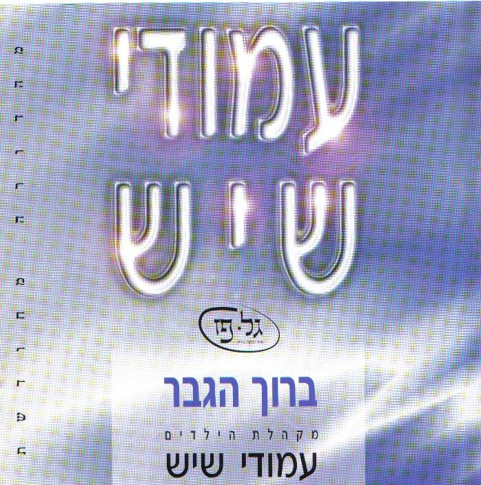 מקהלת ילדים עמודי שיש - ברוך הגבר 