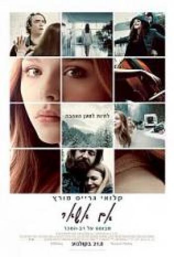 אם אשאר If I Stay 2014 -