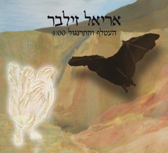 אריאל זילבר - העטלף והתרנגול • סינגל - 
