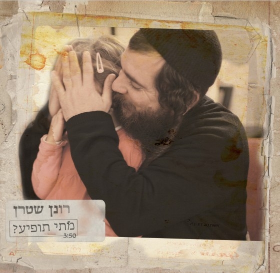 רונן שטרן - מתי תופיע? • סינגל - 