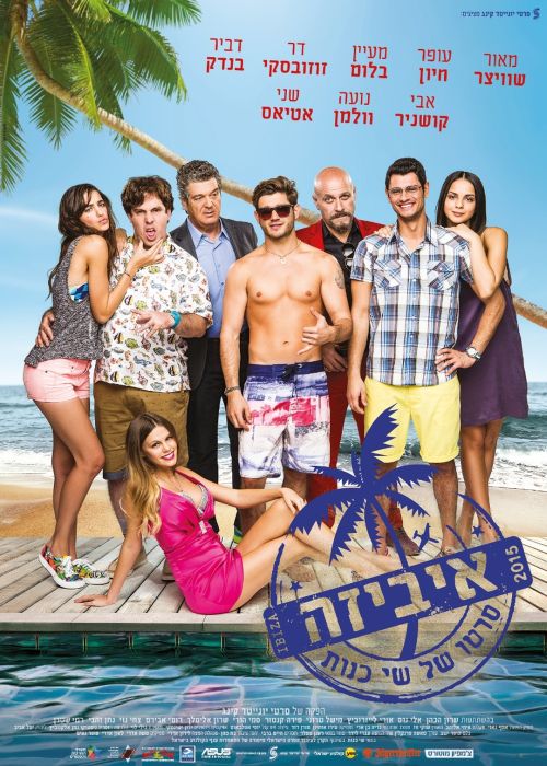 איביזה (2015) -