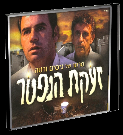 ניסים ורטה - זעקת הנפטר - 