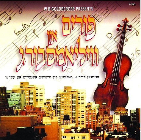 האחים גולדברגר - פורים אין ווילאמסבורג -