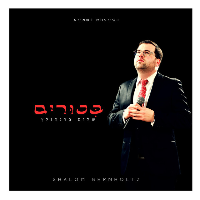 שלום ברנהולץ - ביכורים