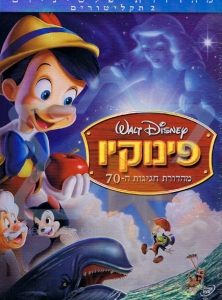  פינוקיו מדובב לעברית - 