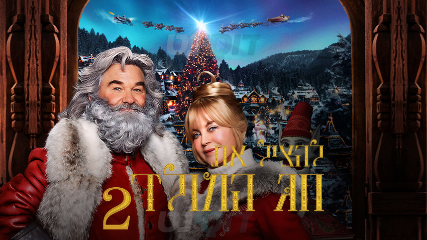 להציל את חג המולד 2 - מדובב - The Christmas Chronicles 2 - איכות 720p - 