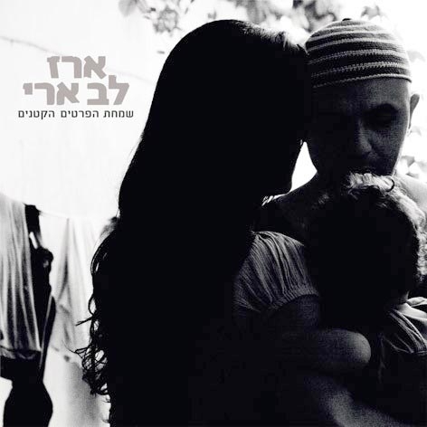 שמחת הפרטים הקטנים-ארז לב ארי  - 