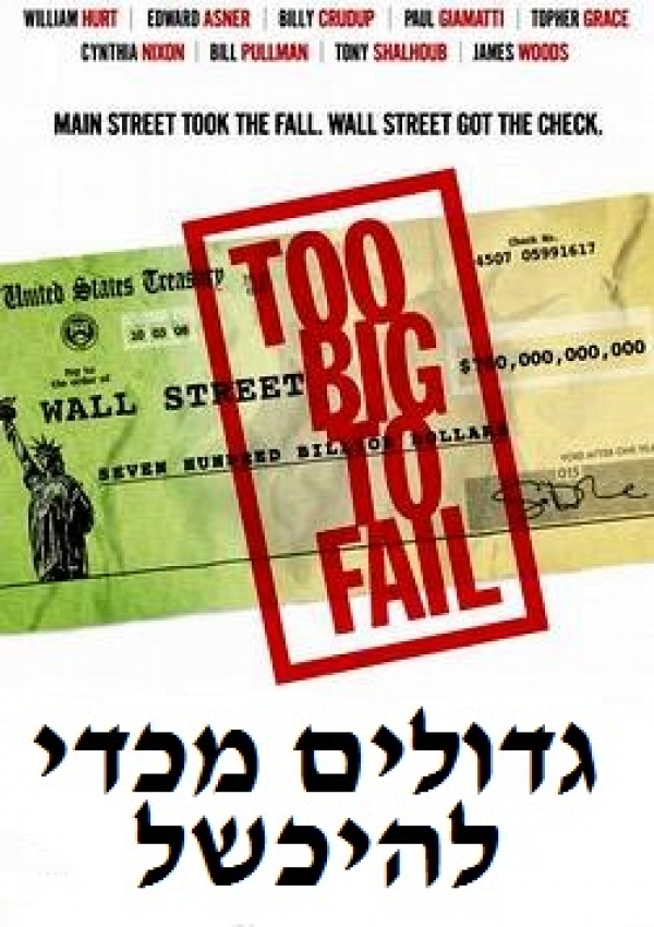 גדולים מכדי להיכשל  Too Big to Fail  DVDRip - 