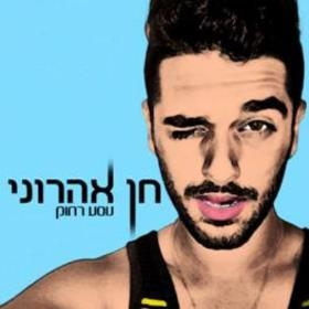 נוסע רחוק - חן אהרוני  - 