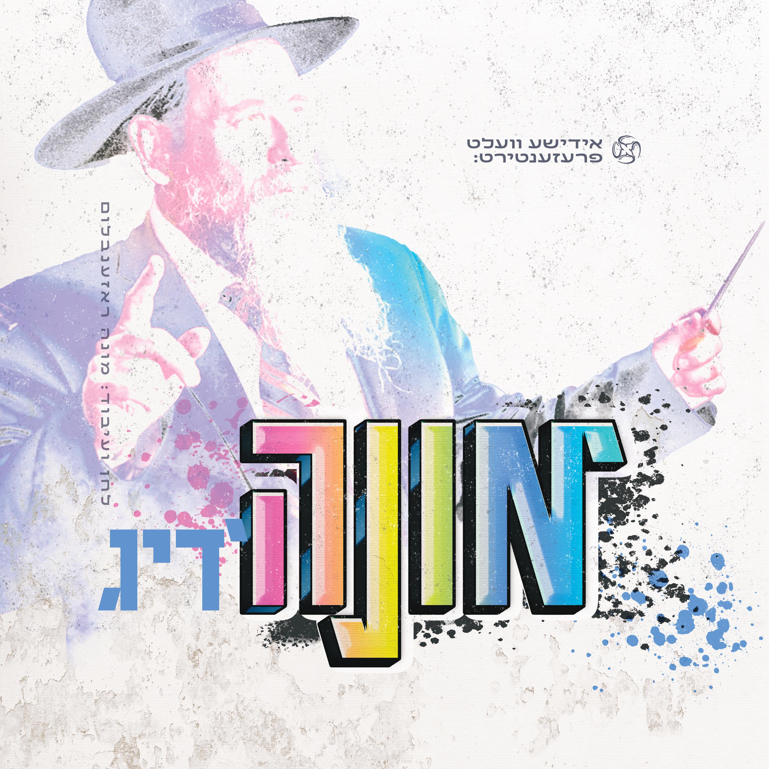 מונה'דיג - מיטב האמנים - 