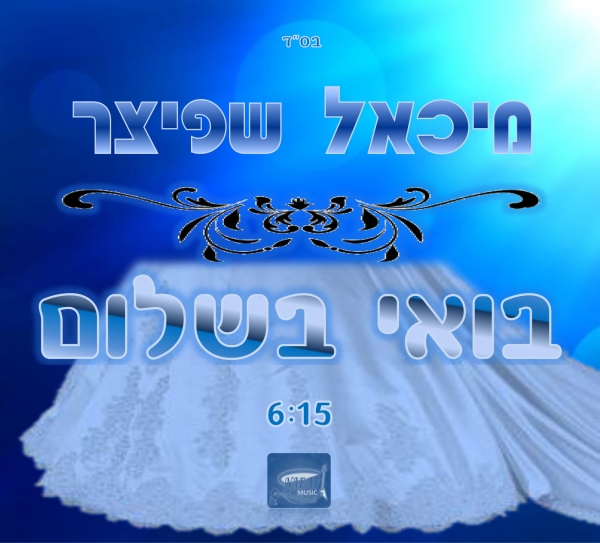 מיכאל - שפיצר בואי בשלום- 2013 - 
