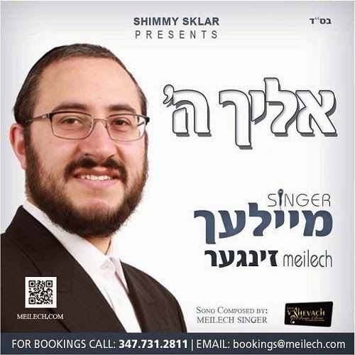 מיילעך זינגער - אליך ה' - 