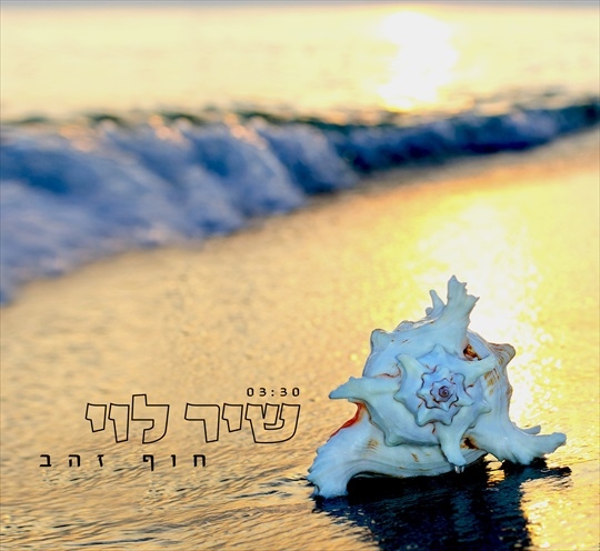 שיר לוי - חוף זהב - 