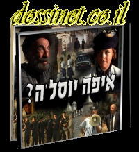 איפה יוסלה 2 - חלק 2