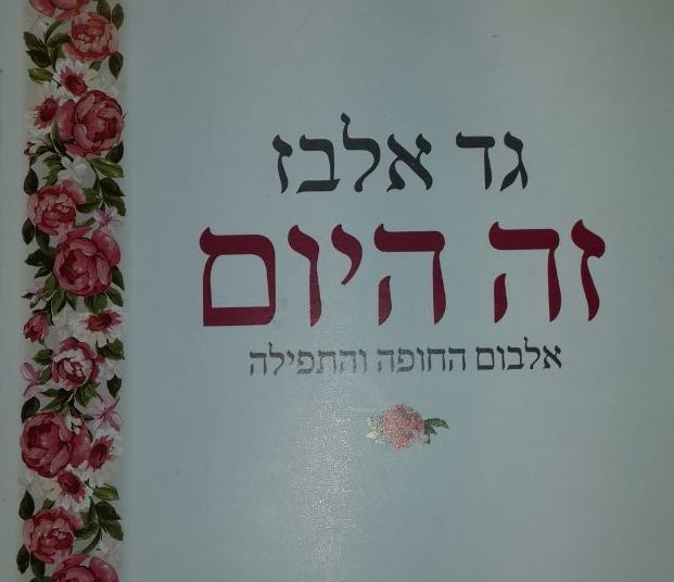 גד אלבז - זה היום - אלבום החופה - 