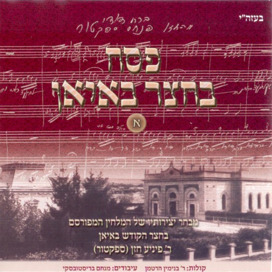 פסח בחצר באיאן - ניגוני באיאן 1  השלמה לספיישל פסח