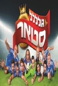גולסטאר עונה 2 פרק 23